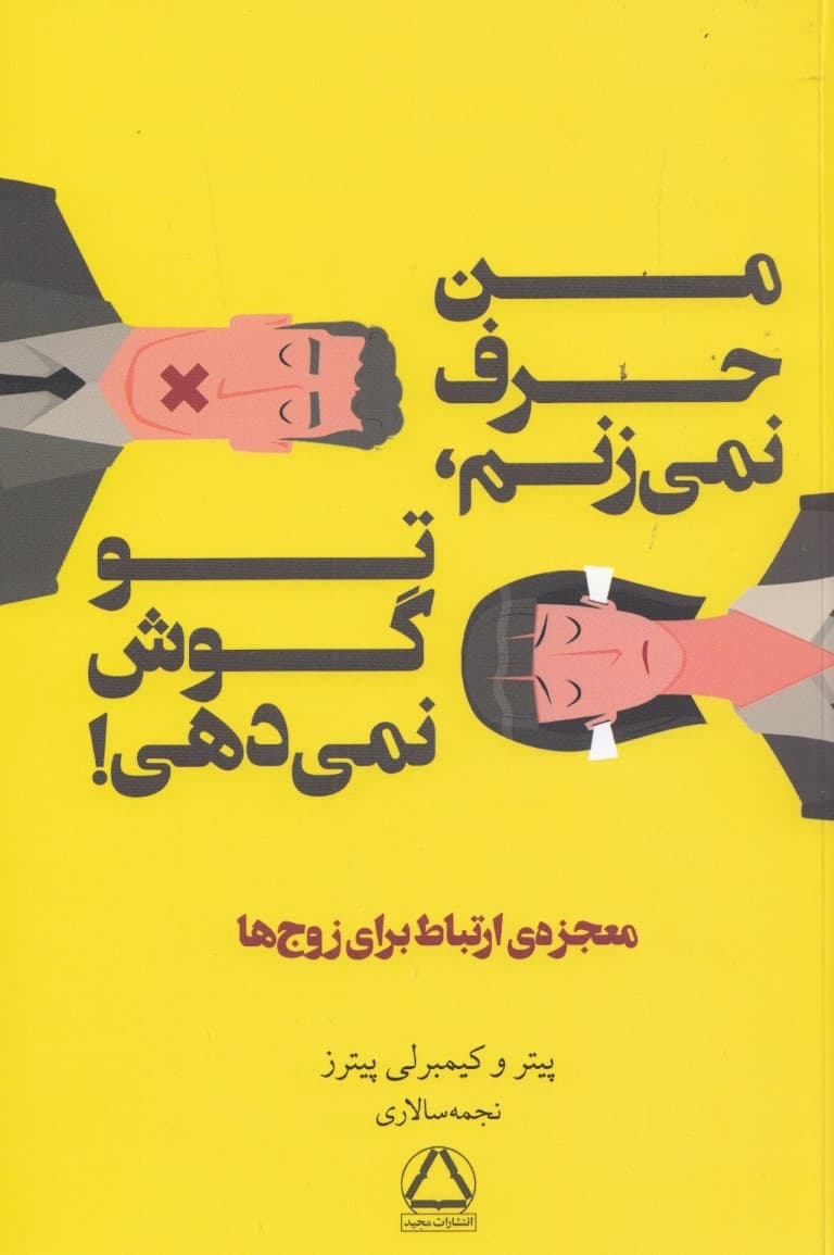 من حرف نمی‌زنم تو گوش نمی‌دهی (معجزه ارتباط برای زوج‌ها)