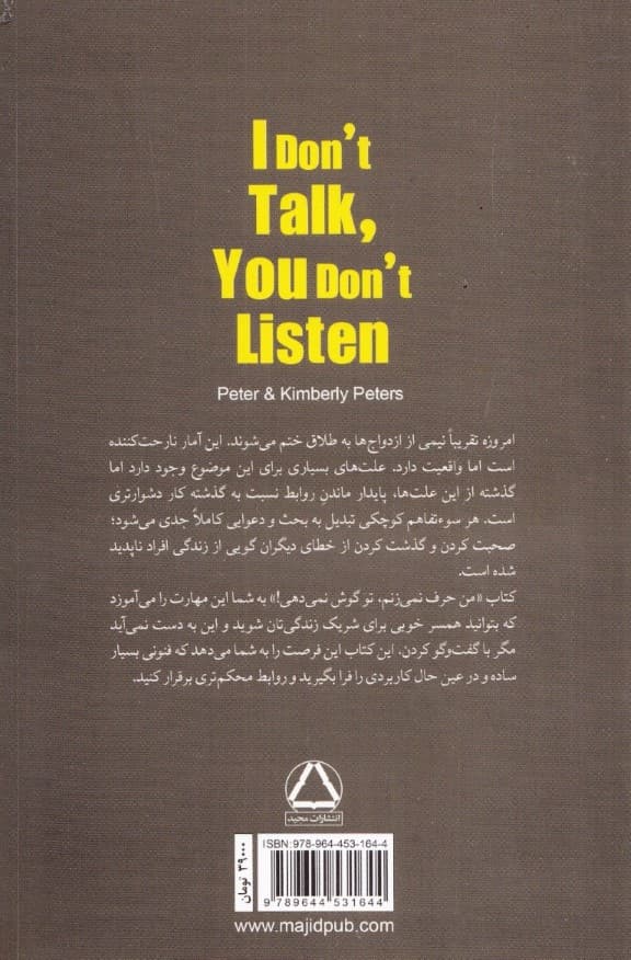 من حرف نمی‌زنم تو گوش نمی‌دهی (معجزه ارتباط برای زوج‌ها)