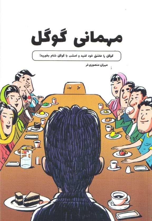 مهمانی گوگل (گوگل را عاشق خود کنید و امشب با گوگل شام بخورید)