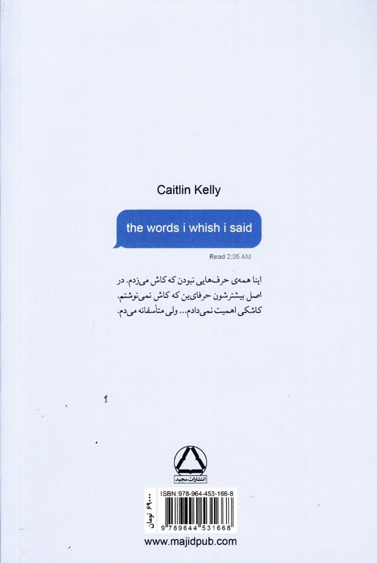 حرفهایی که کاش میزدم