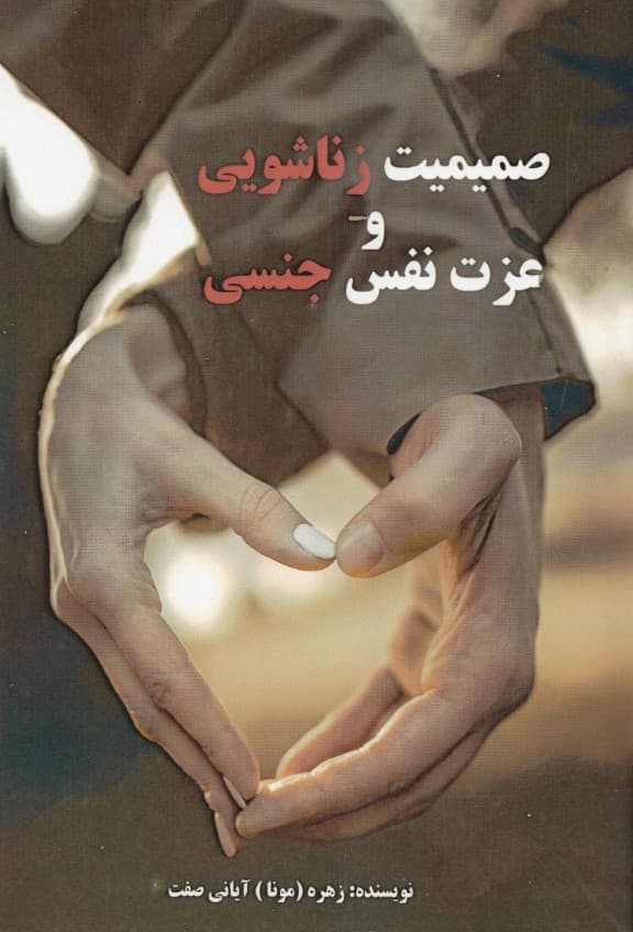 صمیمیت زناشویی و عزت نفس جنسی