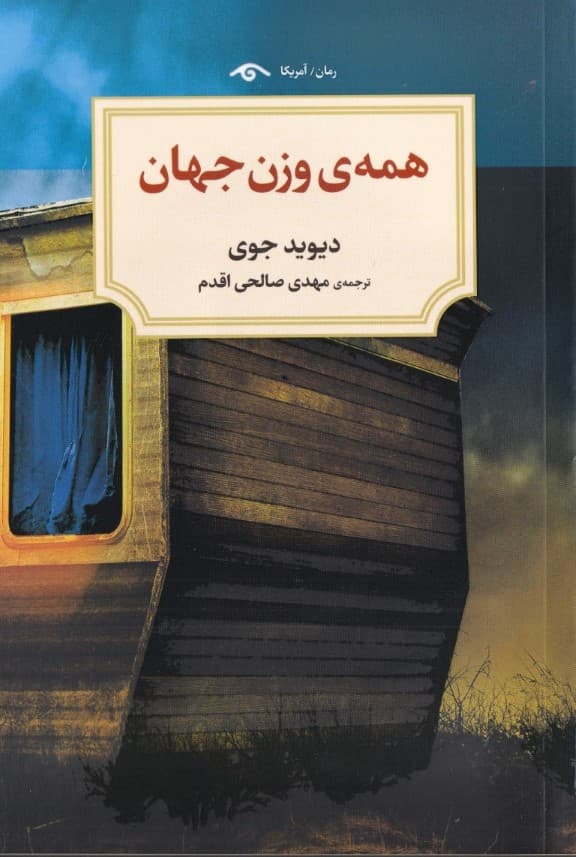 همه وزن جهان