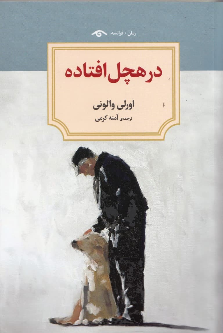 در هچل افتاده