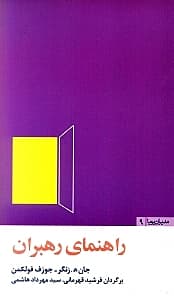 راهنمای رهبران (24 درس برای رهبری حرفه‌ای)