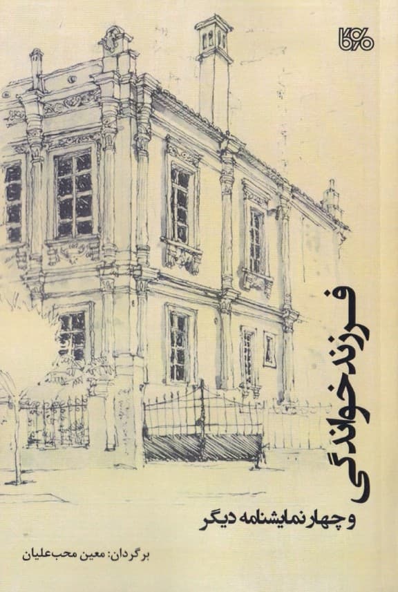 فرزندخواندگی و 4 نمایشنامه دیگر (نمایشنامه)