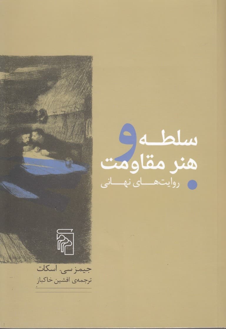 سلطه و هنر مقاومت (روایت‌های نهایی)