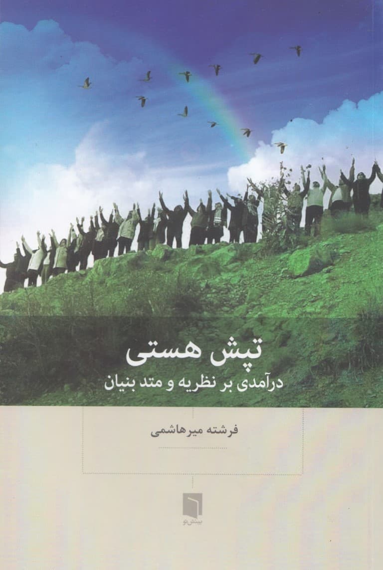 تپش هستی (درآمدی بر نظریه و متد بنیان)