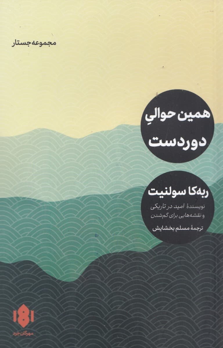 همین حوالی دوردست