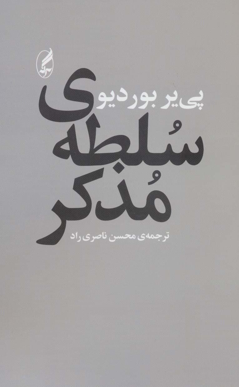 سلطه‌ی مذکر