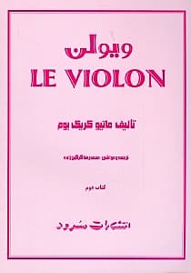 ویولن 2 (5 جلدی)