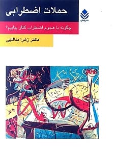 حملات اضطرابی (چگونه با هجوم اضطراب کنار بیاییم)