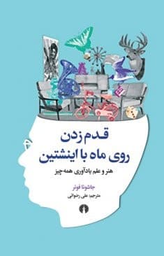 قدم زدن روی ماه با انیشتین (هنر و علم یادآوری همه چیز)