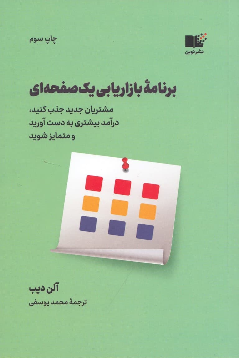 برنامه بازاریابی 1 صفحهای (مشتریان جدید جذب کنید درآمد بیشتری بدست آورید و متمایز شوید)