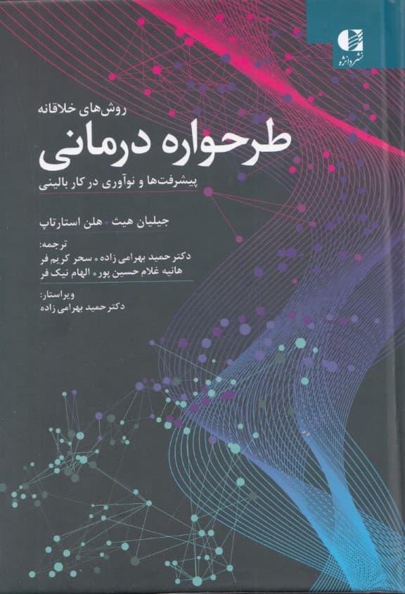 روشهای خلاقانه در طرحوارهدرمانی (پیشرفتها و نوآوری در کار بالینی)