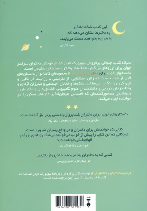 داستان‌های خوب برای دختران بلندپرواز 2 (قصه‌هایی درباره زنان استثنایی)