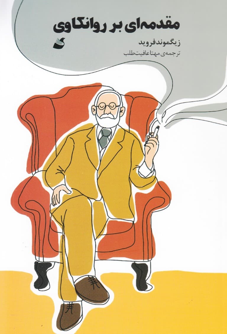 مقدمه‌ای بر روانکاوی