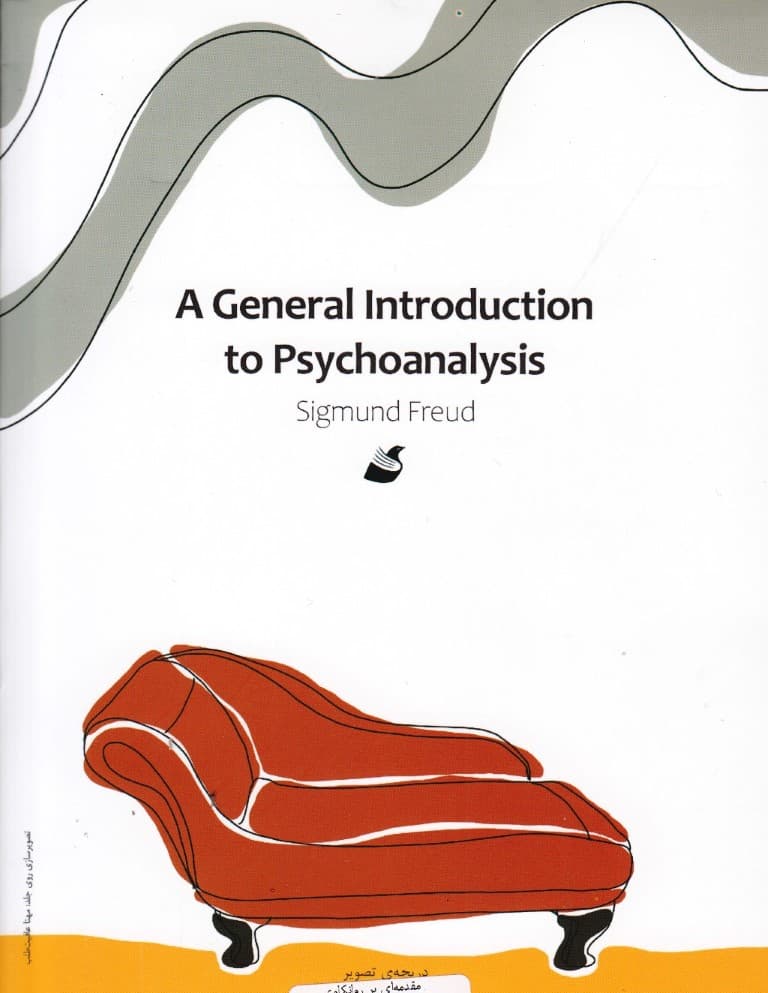 مقدمه‌ای بر روانکاوی