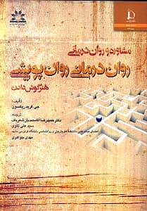 مشاوره و روان‌درمانی (روان‌درمانی روان‌پویشی هنر گوش دادن)