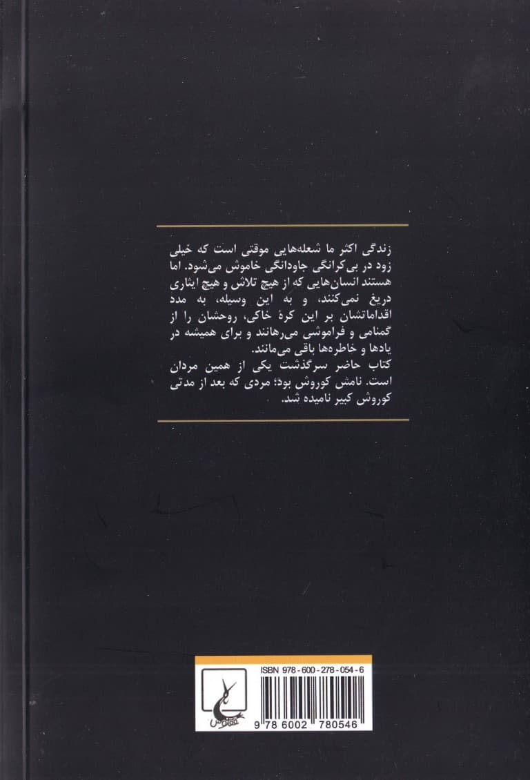 منم کورش (سرگذشت شاهزاده حقیقی ایرانزمین)