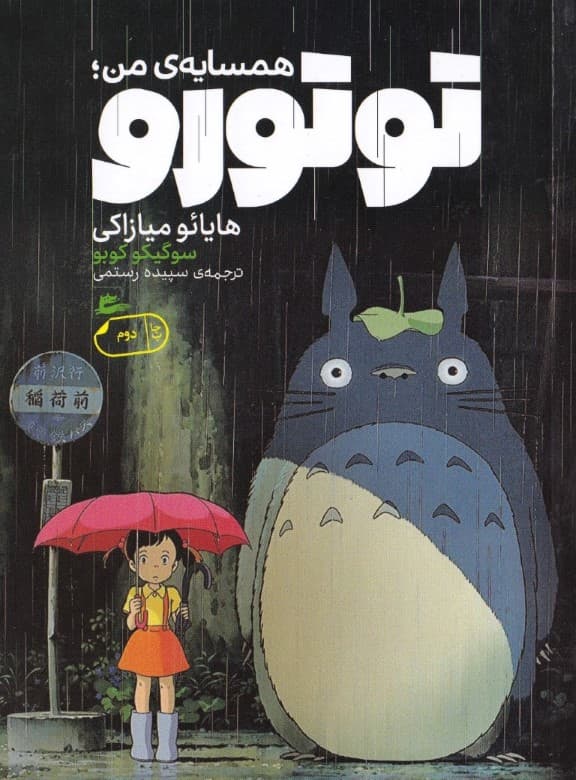 همسایه من توتورو