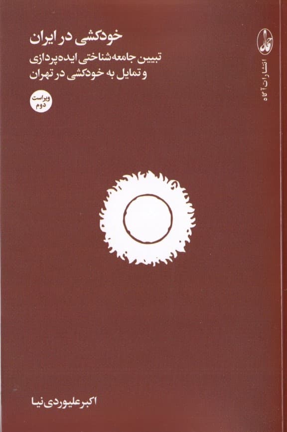 خودکشی در ایران (تبیین جامعه‌شناختی ایده‌پردازی و تمایل به خودکشی در تهران)