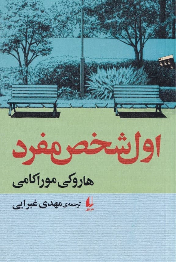 اول شخص مفرد (مجموعه داستان)