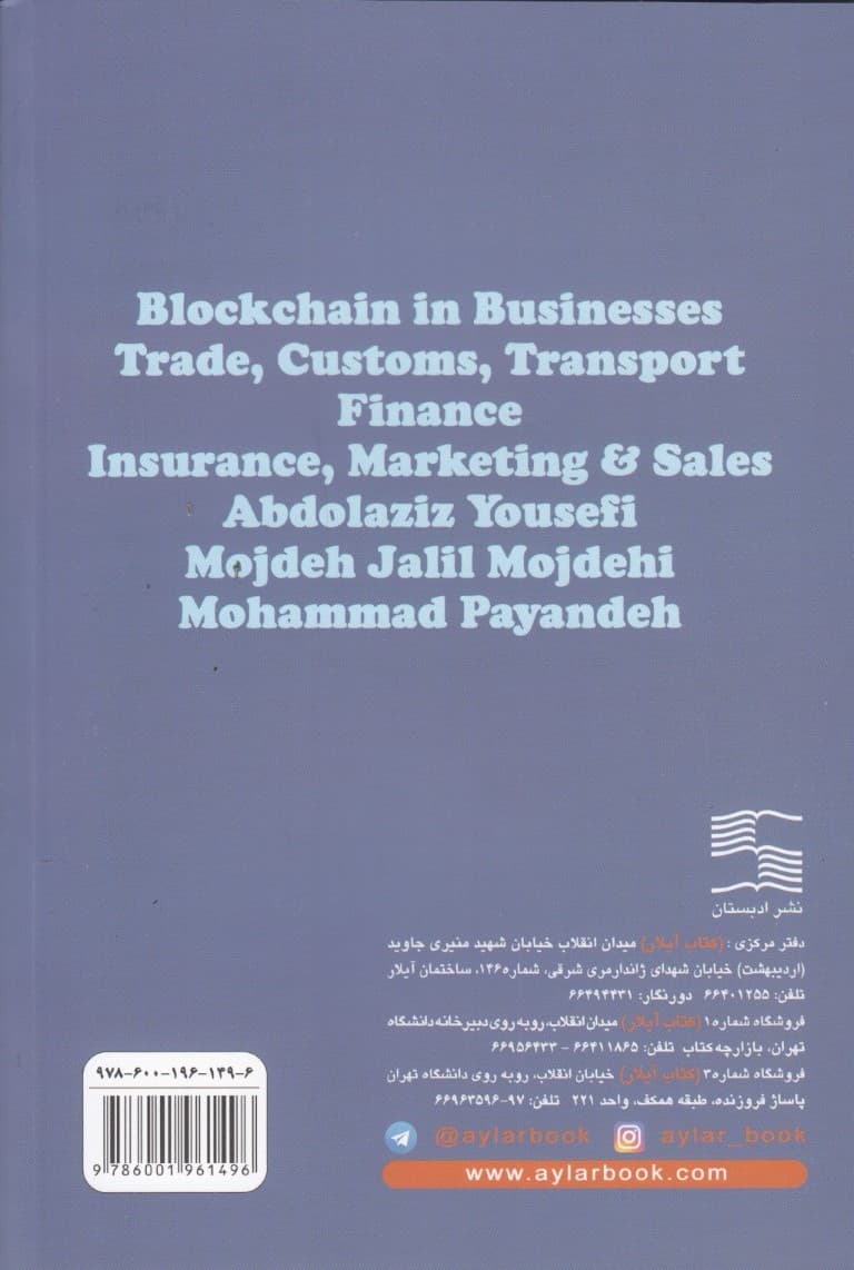 کاربرد بلاک‌چین در کسب‌و‌کارها