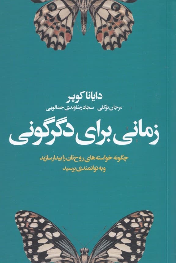 زمانی برای دگرگونی 