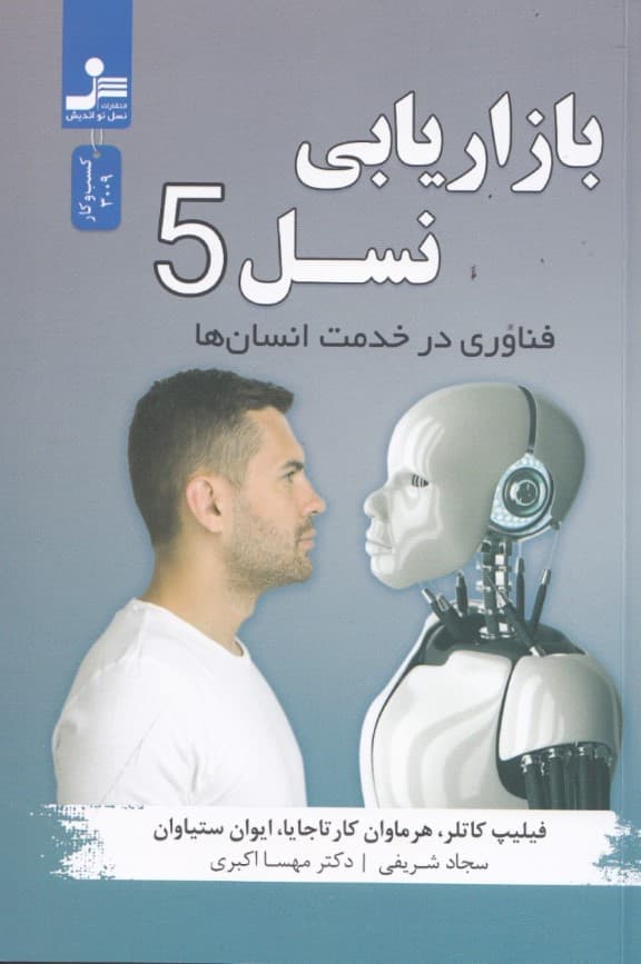 بازاریابی نسل 5 (فناوری در خدمت انسان ها)