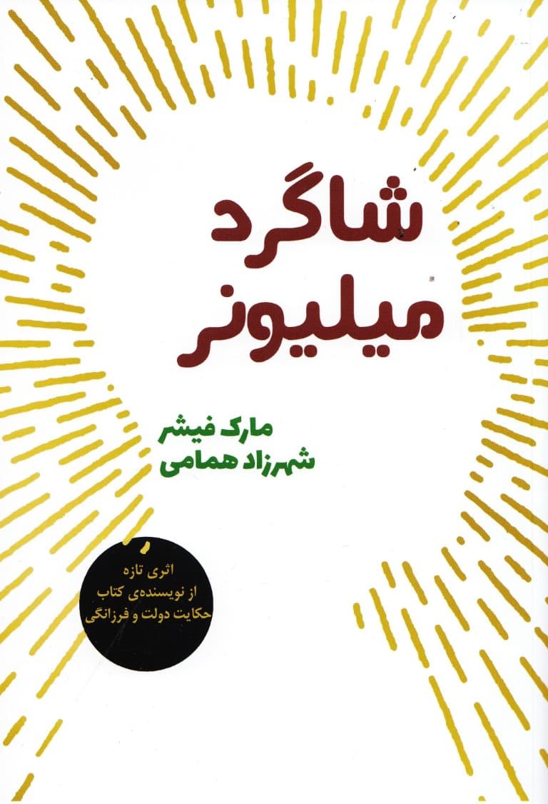 شاگرد میلیونر