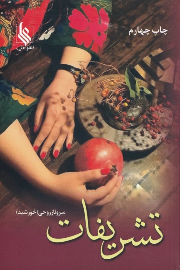 تشریفات (جلد 1)