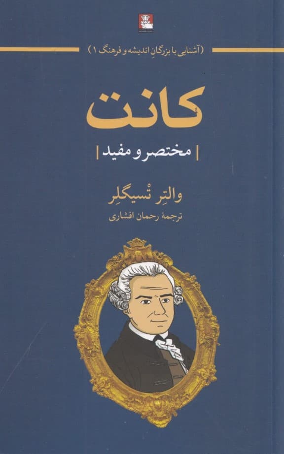 کانت (مختصر و مفید)