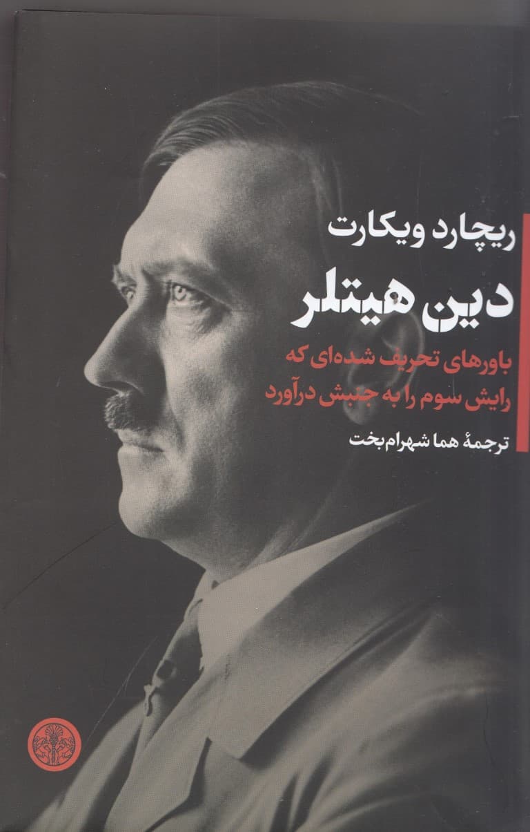 دین هیتلر (باورهای تحریف شدهای که رایش سوم را به جنبش درآورد)