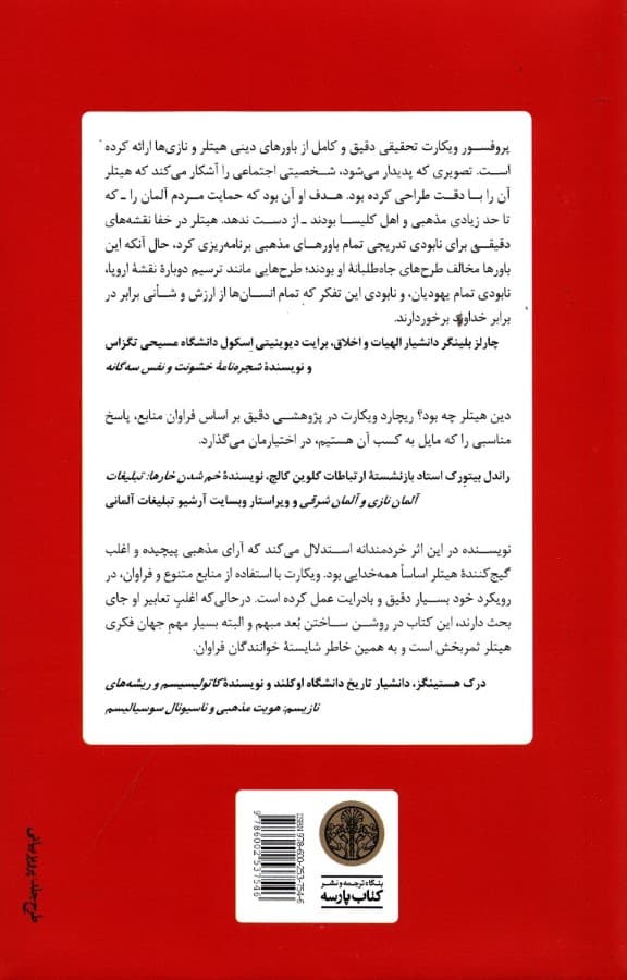 دین هیتلر (باورهای تحریف شدهای که رایش سوم را به جنبش درآورد)