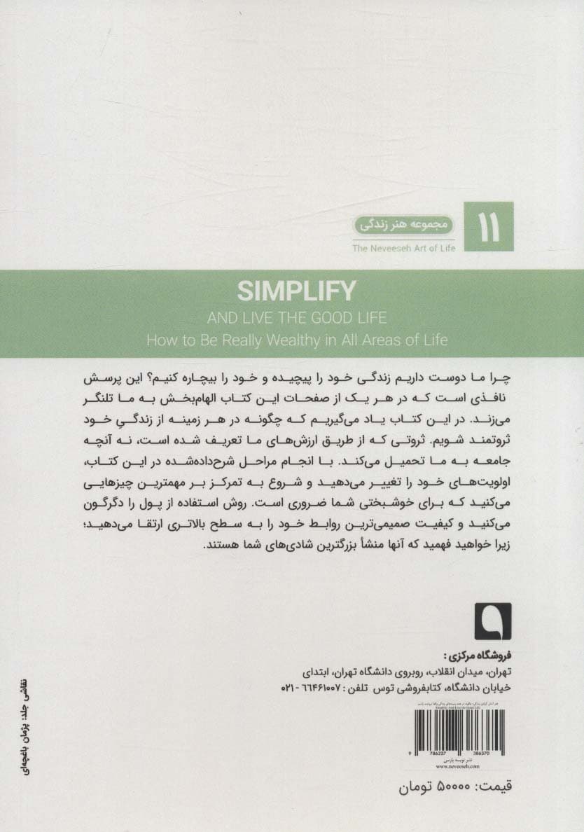 هنر آسان گرفتن زندگی (چگونه در همه زمینههای زندگی واقعا ثروتمند باشیم)