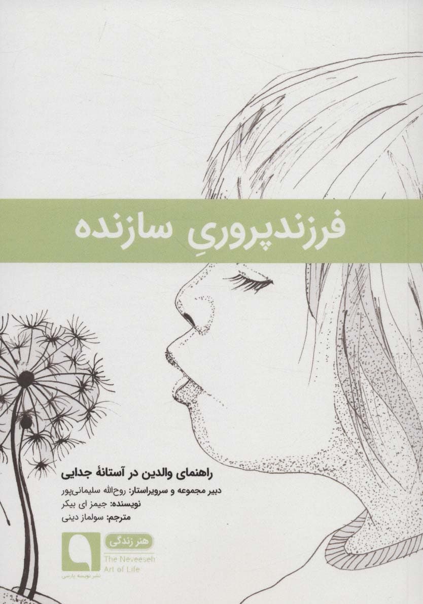 فرزندپروری سازنده (راهنمای والدین در آستانه جدایی)