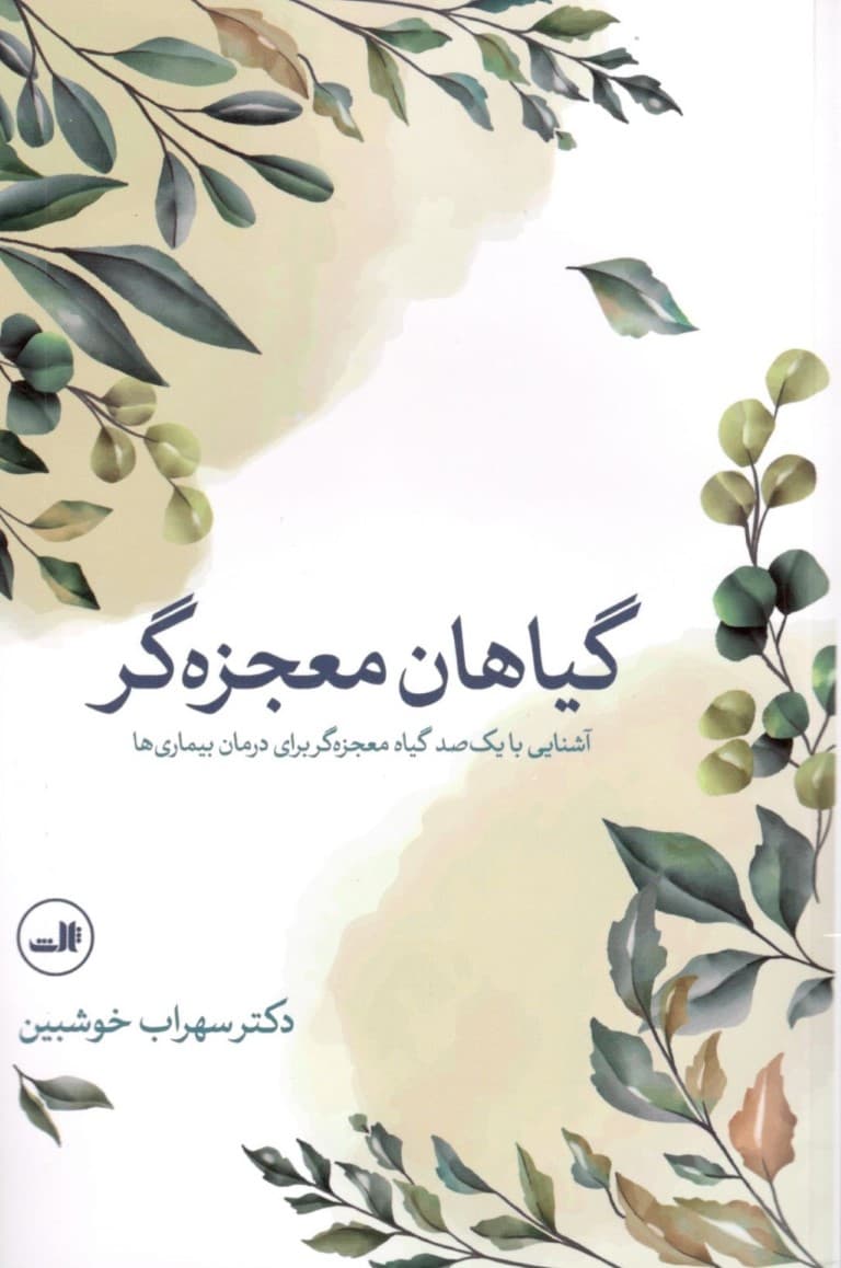 گیاهان معجزه‌گر