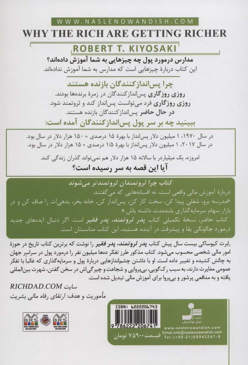 چرا ثروتمندان ثروتمندتر می‌شوند (به راستی آموزش مالی چیست)