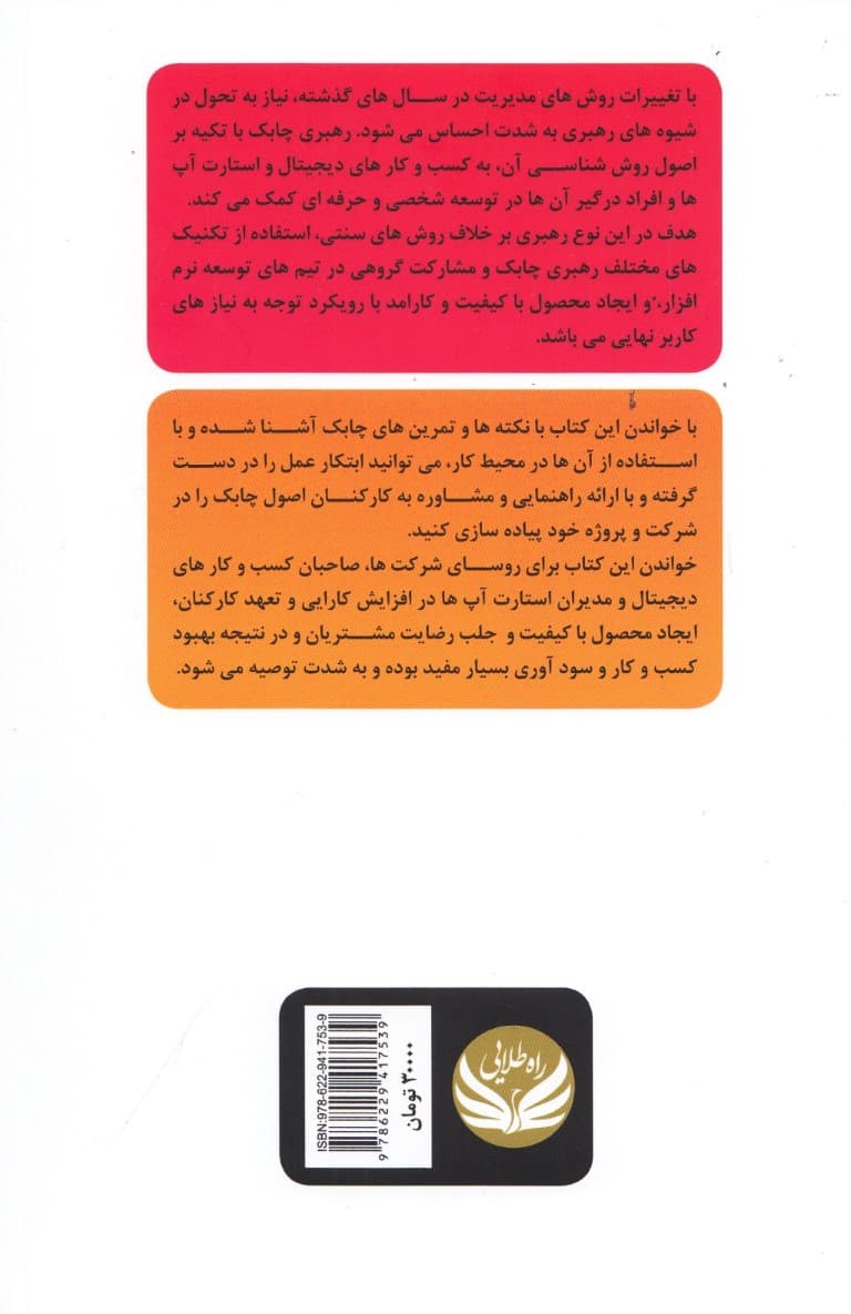 رهبری چابک (استفاده از نکته‌ها و تمرین‌های مخفی برای تحول در کسب‌ و ‌کار‌های دیجیتال و استارت‌آپ‌ها)