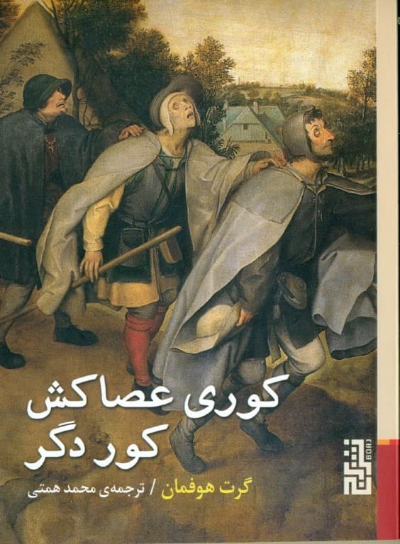 کوری عصاکش کوری دگر