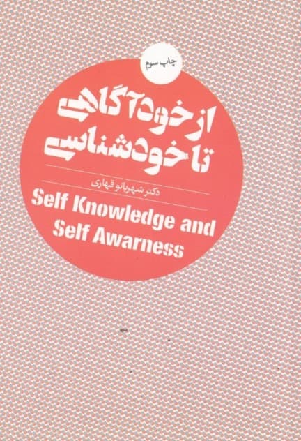 از خودآگاهی تا خودشناسی