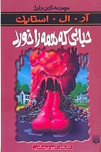 حبابی که همه را خورد (مجموعه ترس و لرز)