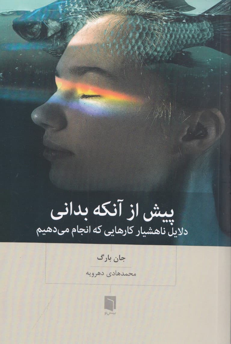 پیش از آن که بدانی (دلایل ناهشیار کارهایی که انجام میدهیم)