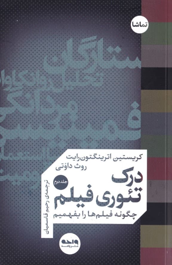 درک تئوری فیلم 2 (2 جلدی) چگونه فیلم‌ها رو بفهمیم