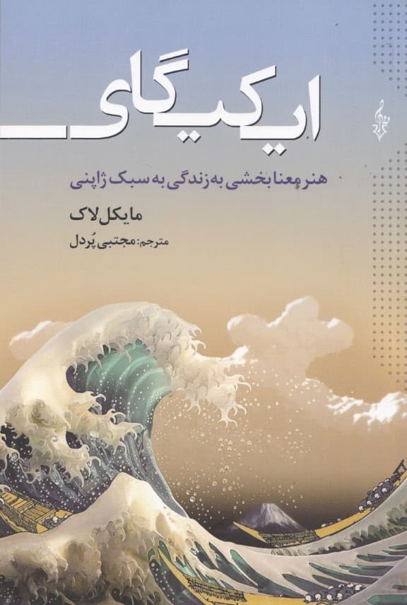 ایکیگای (هنر معنا بخشی به زندگی به سبک ژاپنی)