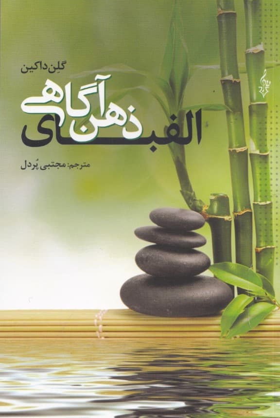 الفبای ذهنآگاهی