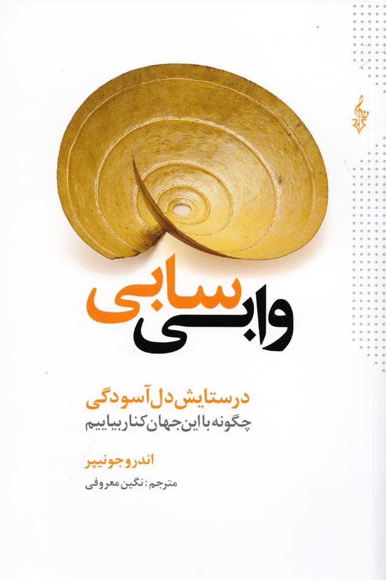 وابی‌سابی در ستایش دل‌ آسودگی چگونه با این جهان کنار بیاییم