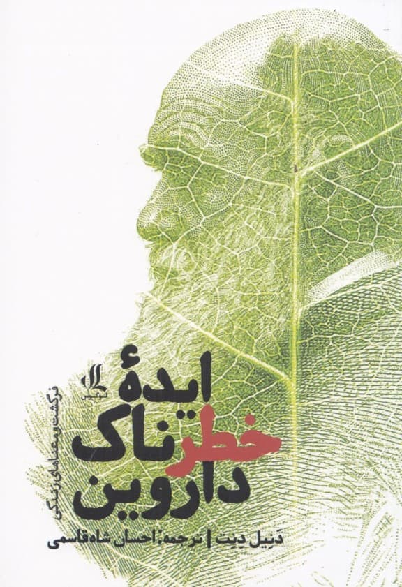 ایده خطرناک داروین (فرگشت و معناهای زندگی)