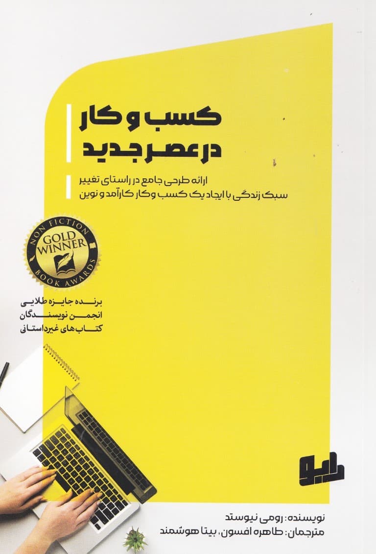 کسبوکار روزگار مدرن (ارائه طرحی جامع در راستای تغییر سبک زندگی با ایجاد 1 کسبوکار کارآمد و نوین)