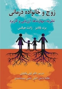 زوج و خانواده‌درمانی (نظریه مهارت‌ها ارزیابی و کاربرد)